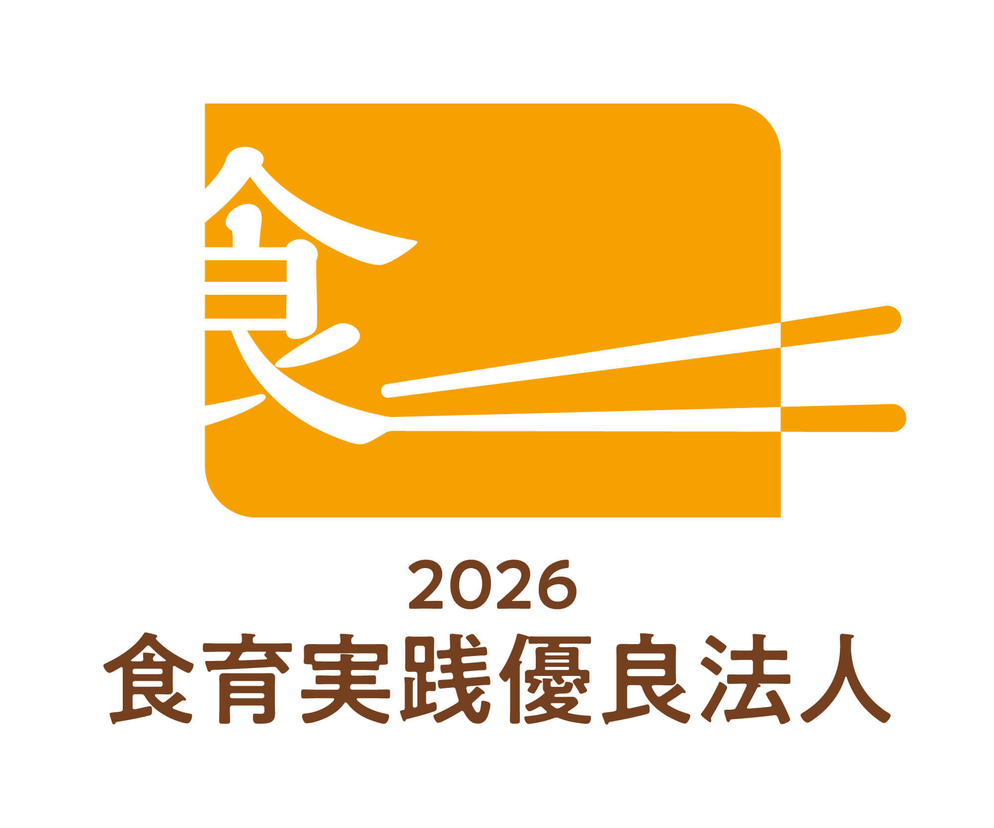 食育実践優良法人