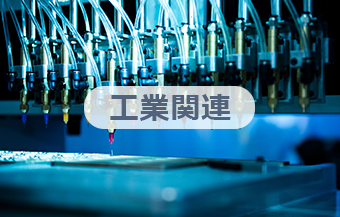 工業関連